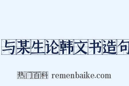 与某生论韩文书造句是什么意思的图片